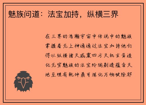 魅族问道:法宝加持,纵横三界