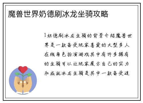 魔兽世界奶德刷冰龙坐骑攻略