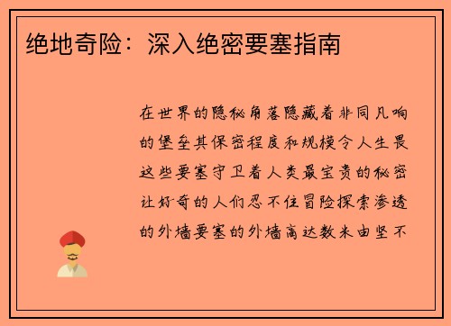 绝地奇险：深入绝密要塞指南
