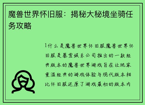 魔兽世界怀旧服：揭秘大秘境坐骑任务攻略