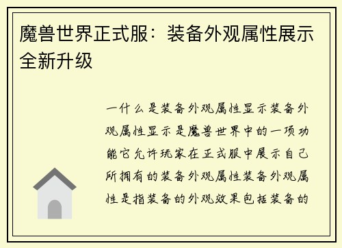 魔兽世界正式服：装备外观属性展示全新升级