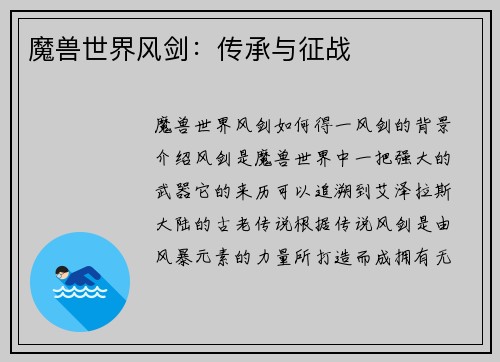 魔兽世界风剑:传承与征战