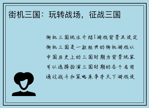 街机三国：玩转战场，征战三国