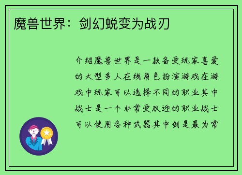 魔兽世界：剑幻蜕变为战刃