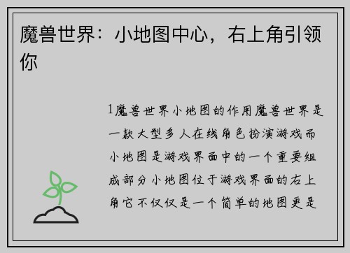 魔兽世界:小地图中心,右上角引领你