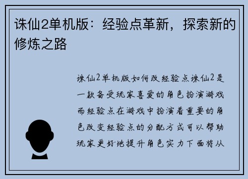 诛仙2单机版：经验点革新，探索新的修炼之路