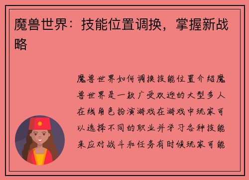 魔兽世界：技能位置调换，掌握新战略