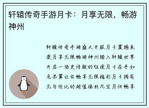 轩辕传奇手游月卡：月享无限，畅游神州