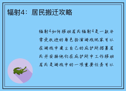 辐射4：居民搬迁攻略