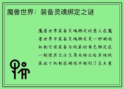 魔兽世界:装备灵魂绑定之谜