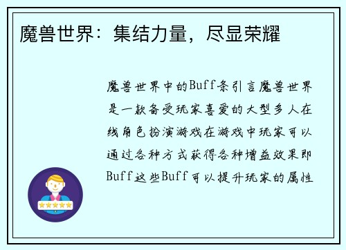 魔兽世界：集结力量，尽显荣耀