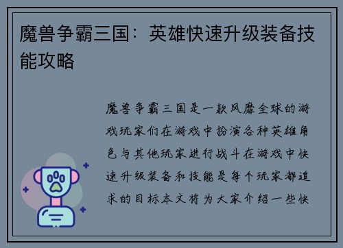 魔兽争霸三国:英雄快速升级装备技能攻略
