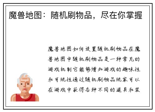 魔兽地图:随机刷物品,尽在你掌握