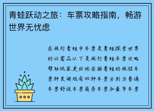 青蛙跃动之旅：车票攻略指南，畅游世界无忧虑