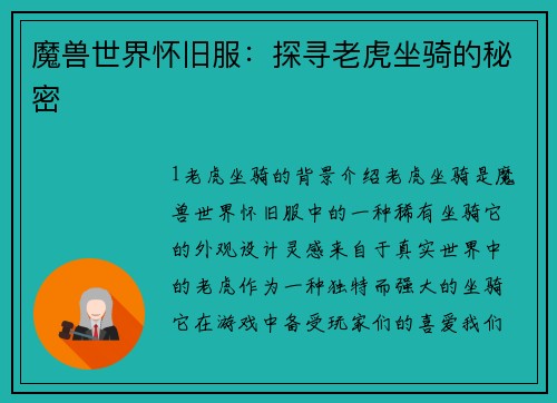 魔兽世界怀旧服：探寻老虎坐骑的秘密