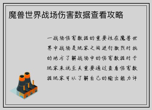 魔兽世界战场伤害数据查看攻略