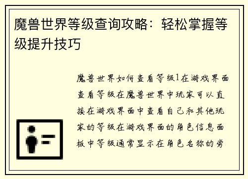 魔兽世界等级查询攻略：轻松掌握等级提升技巧