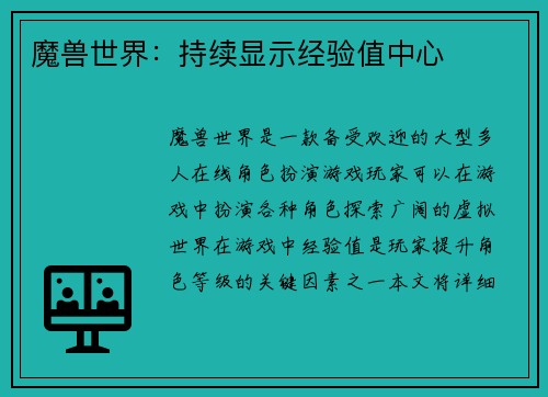 魔兽世界：持续显示经验值中心