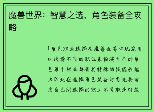 魔兽世界：智慧之选，角色装备全攻略
