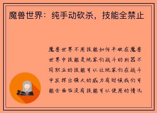 魔兽世界：纯手动砍杀，技能全禁止