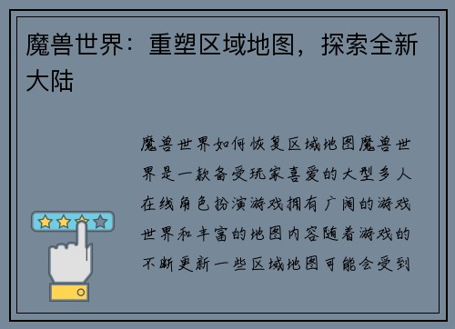 魔兽世界：重塑区域地图，探索全新大陆
