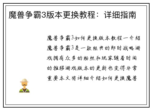 魔兽争霸3版本更换教程：详细指南