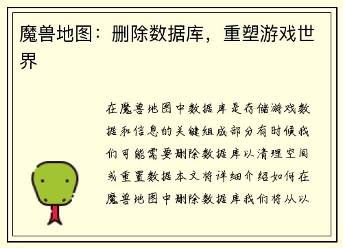 魔兽地图：删除数据库，重塑游戏世界