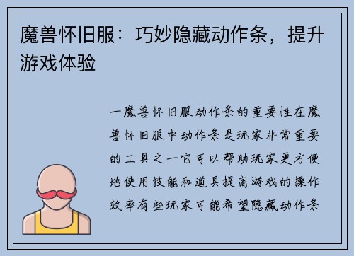 魔兽怀旧服：巧妙隐藏动作条，提升游戏体验