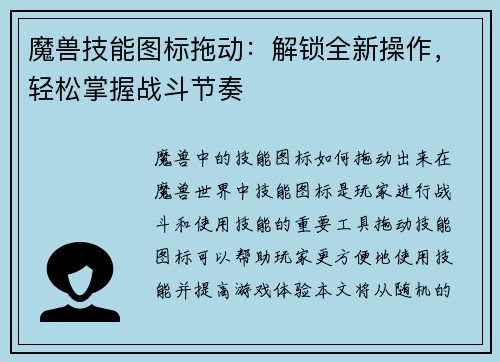 魔兽技能图标拖动：解锁全新操作，轻松掌握战斗节奏