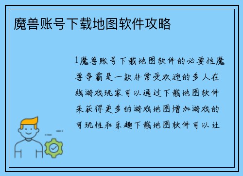 魔兽账号下载地图软件攻略