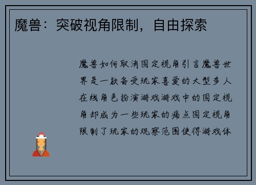 魔兽：突破视角限制，自由探索