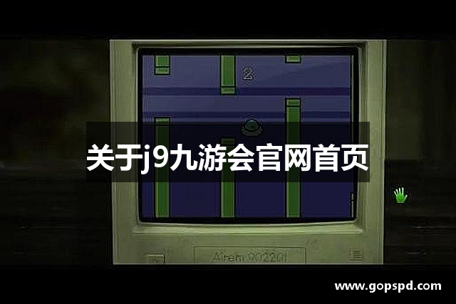 关于j9九游会官网首页