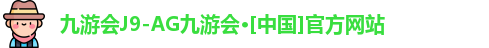 j9九游会官网首页